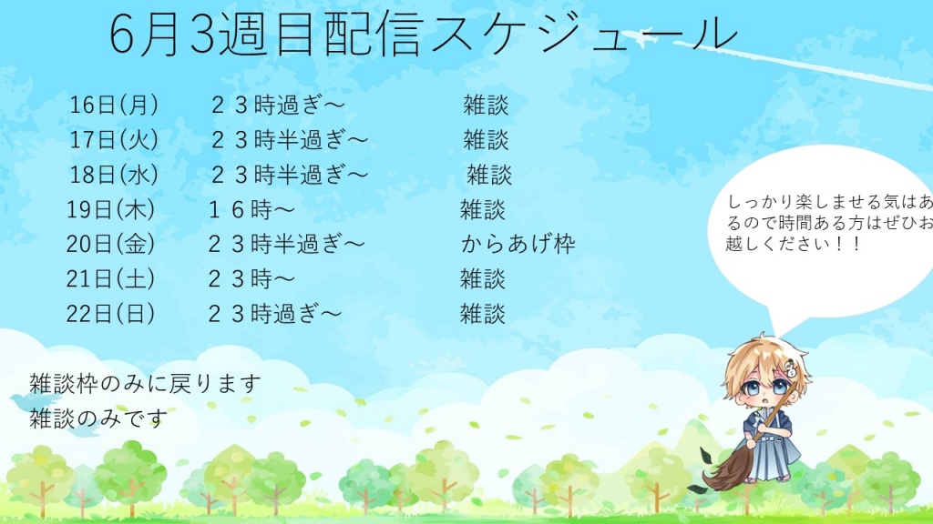 6月3週目配信スケジュールです
