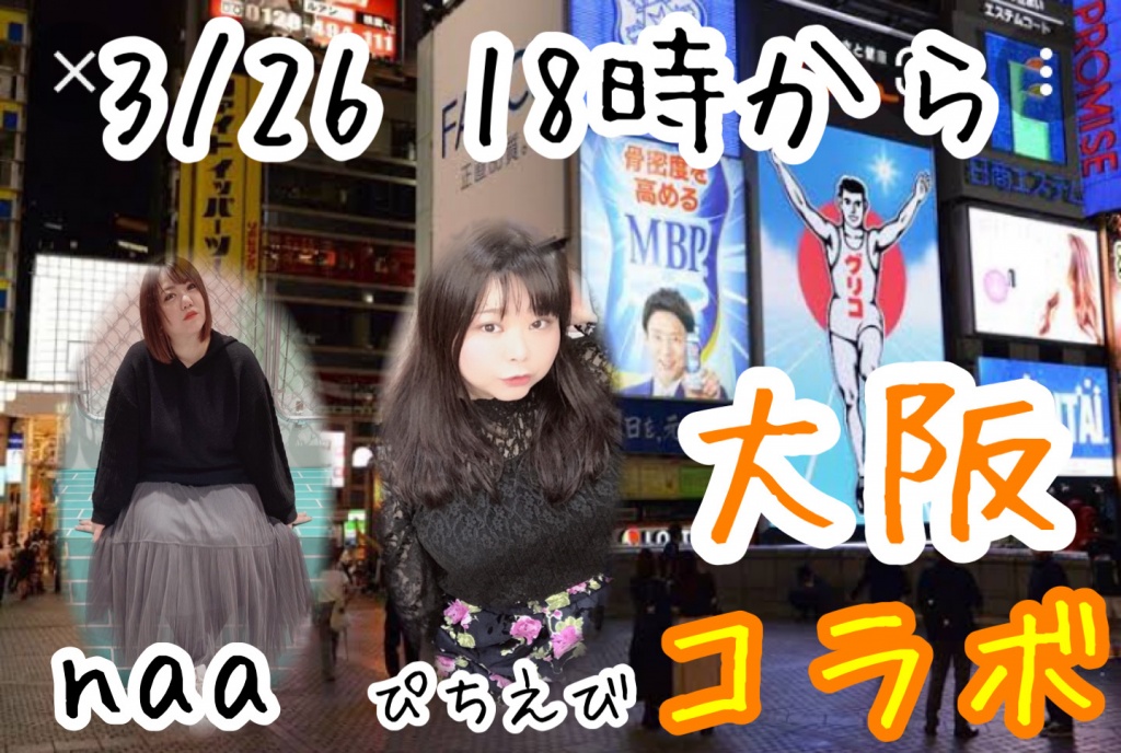3/26土曜日18時から大阪でnaaちゃんとコラボします。
