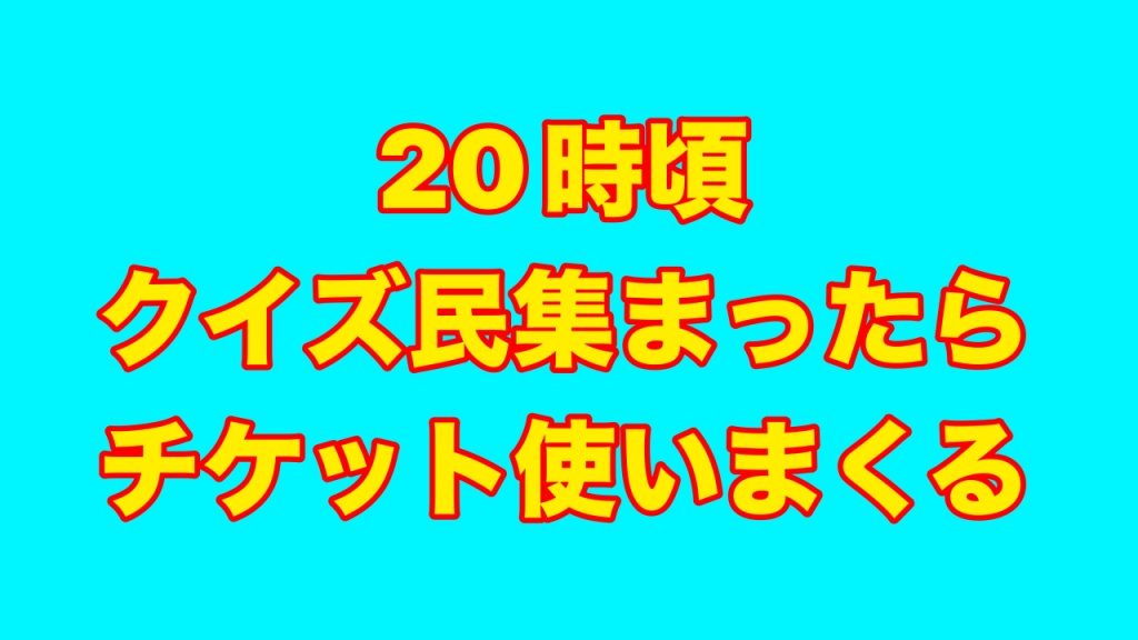 クイ民来たれ