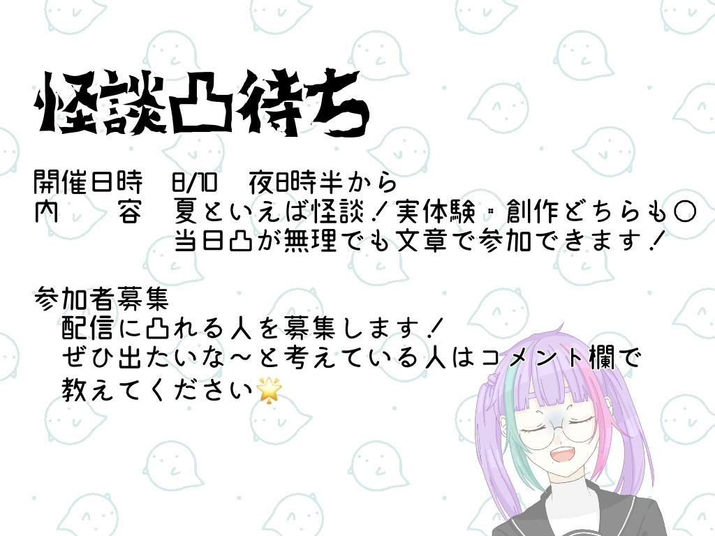 【告知】既にこわい【怪談凸待ち配信】