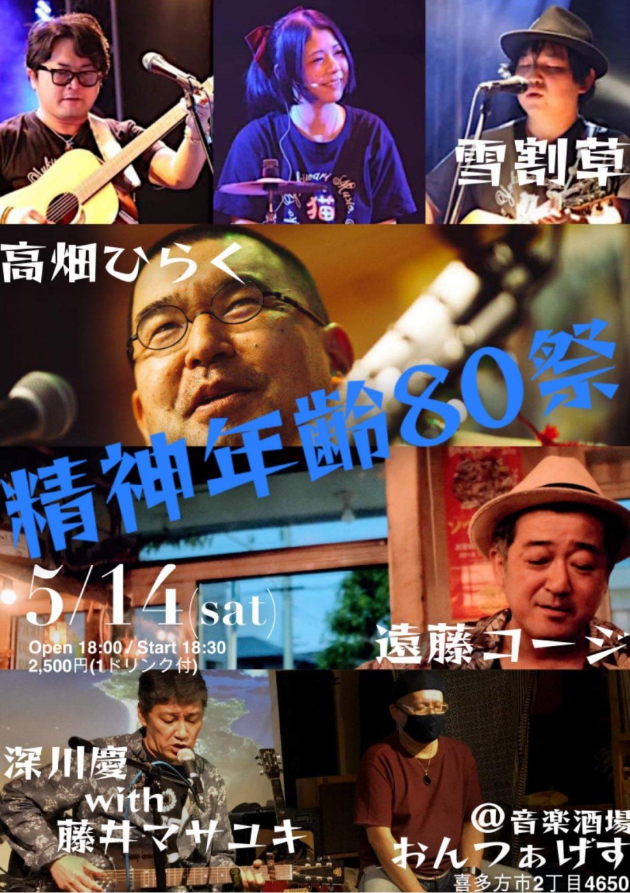 5月14日(土)おんつぁげすライブです