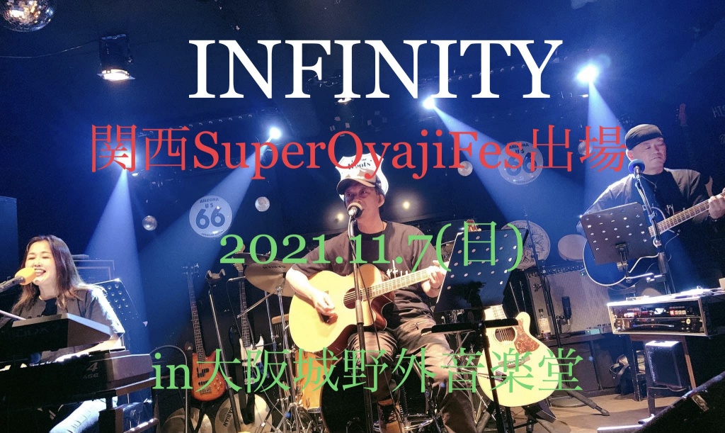 「関西Super Oyaji Fes」11月7日(日)開催！
