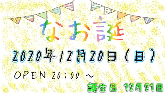 2020年12月20日（日）20：00～　「なお誕」やります✨