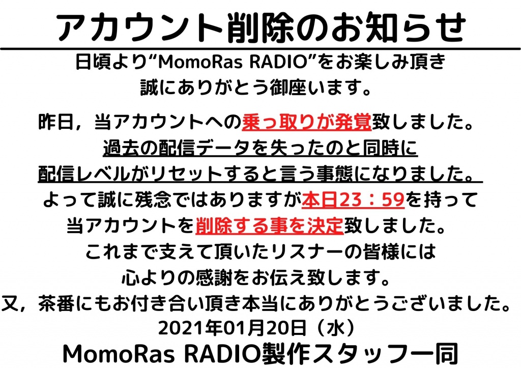 MomoRas RADIO：アカウント削除のお知らせ
