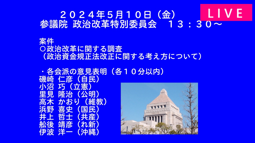 2024年5月10日(金)   国会審議予定（政治日程）
