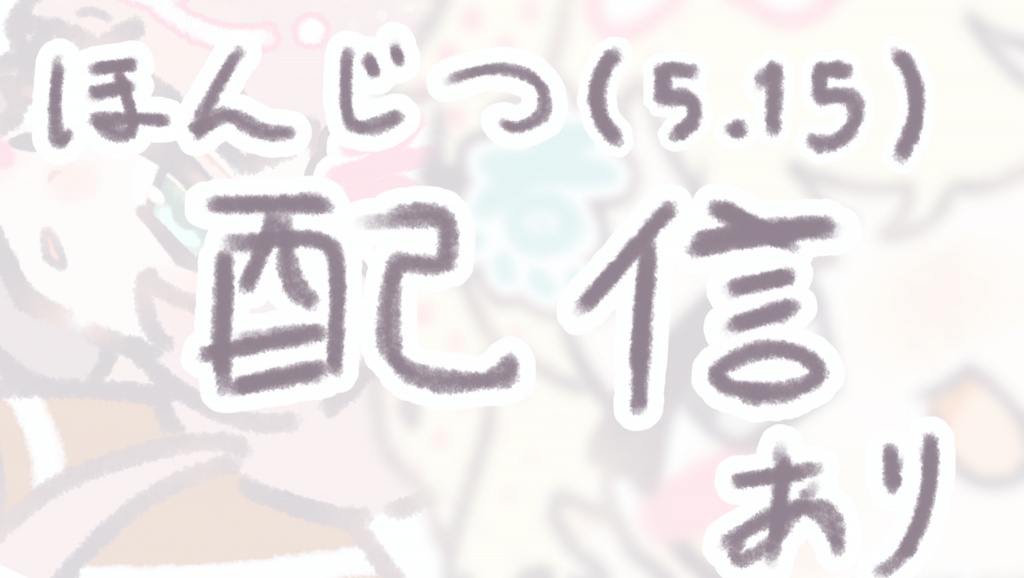 2時頃から！配信をするでゲソ。
