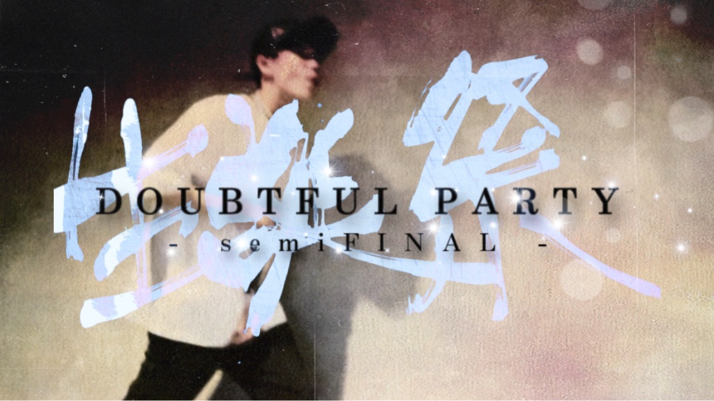 DOUBTFUL PARTY(怪しい会) 大竹生誕祭 -SemiFinal- 開