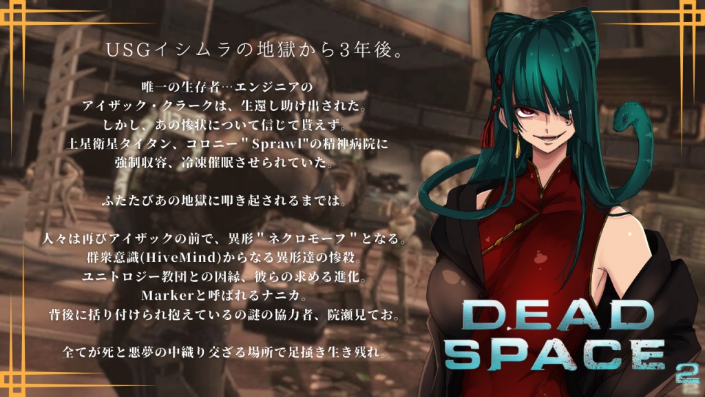 DEADSPACE2 あらすじ
