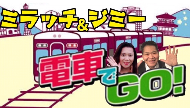 第1回 ミラッチ&ジミー 電車でGO!(大阪駅→東京駅)