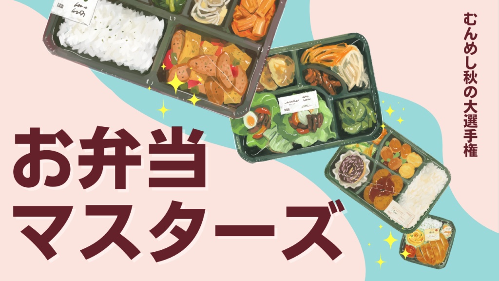 【お弁当マスターズについて】
