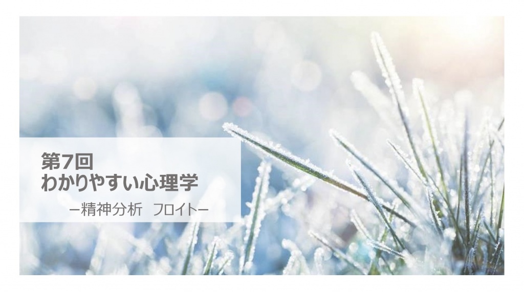 第7回　わかりやすい心理学
