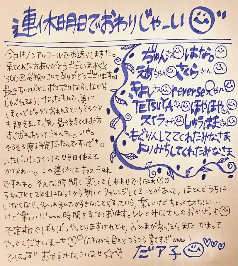 今日もありがとうございました_(:3 」∠)_♫