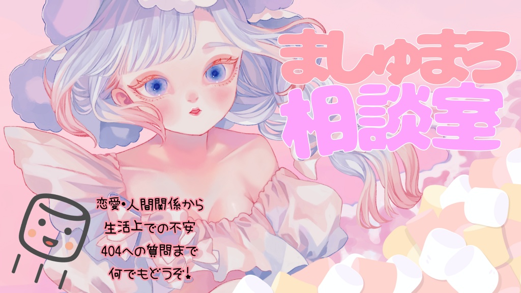 💎404のましゅまろ相談室💎
