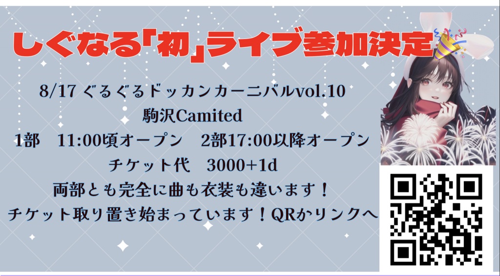 ㊗️しぐなる初ライブ参加決定！！！
