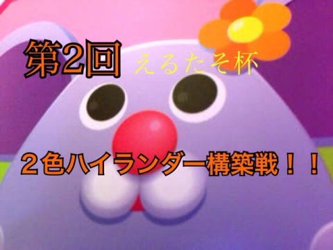 唐突ですがまた2色ハイランダー構築戦やらせて頂きま