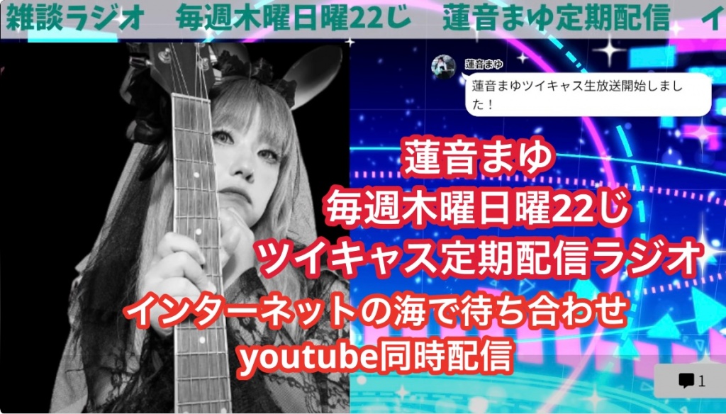 今夜は22じ蓮音まゆ日曜日定期配信　ツイキャスラジオ