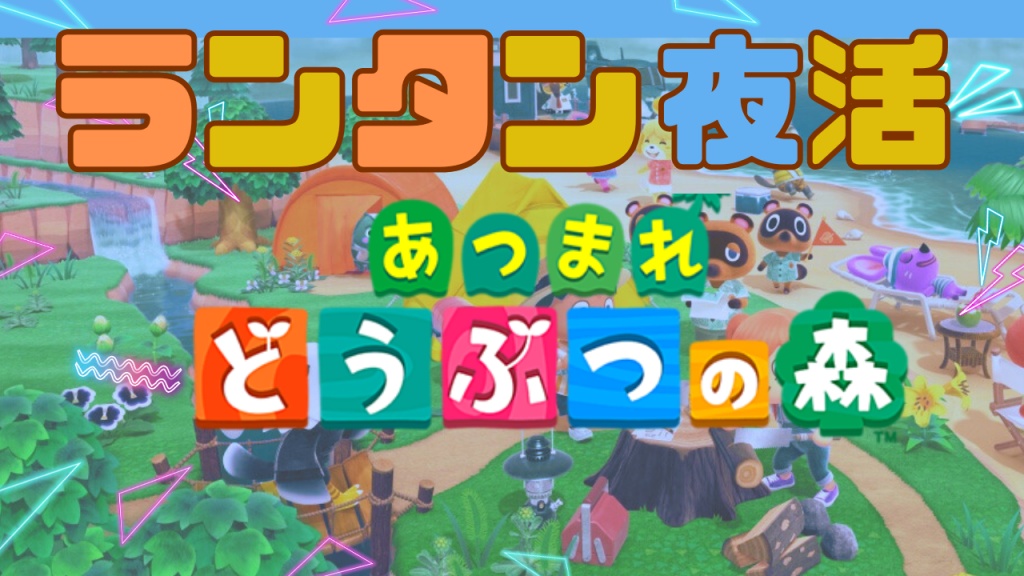 【 あつまれどうぶつの森 / 雑談プレイ配信 / あつ森