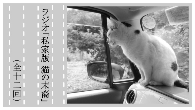 【告知】ラジオ私家版 猫の末裔　第２回（全１２回）
