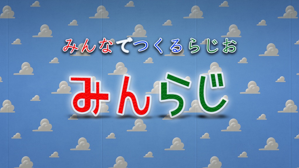 ２０２４年４月２１日に道しるべラジオでは「みんなで