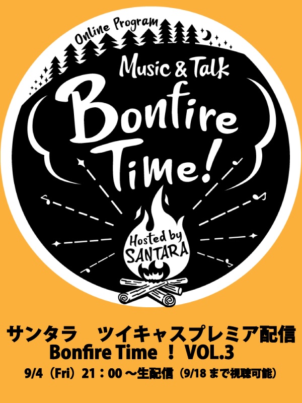 Bonfire Time VOL.3（9/4配信）に向けてトークテーマ