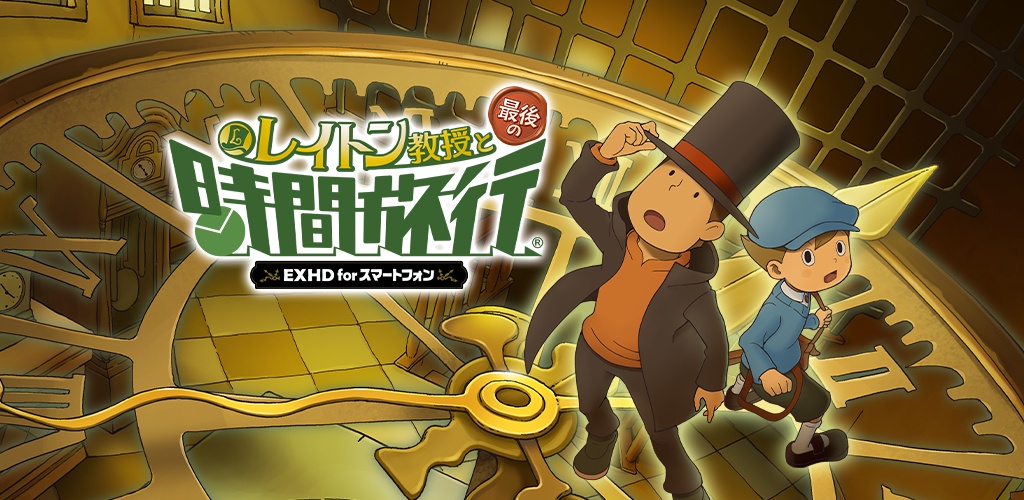 神ゲー『レイトン教授と最後の時間旅行』をやる謎解き