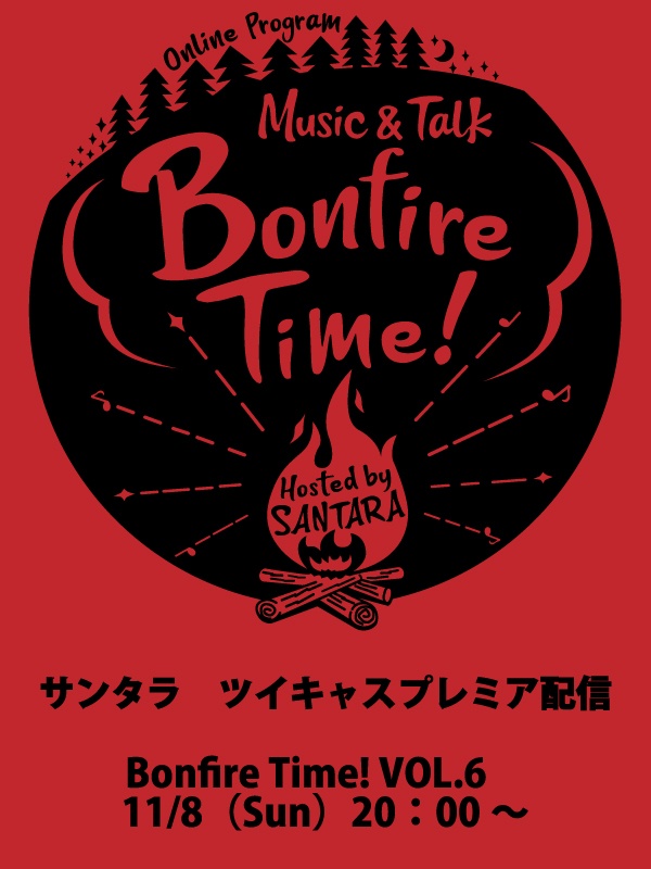 Bonfire Time VOL.6（11/8配信）にトークテーマ、リク