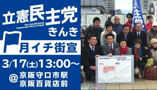 2018年3月17日 #立憲民主党 きんき #月イチ街宣 @京阪