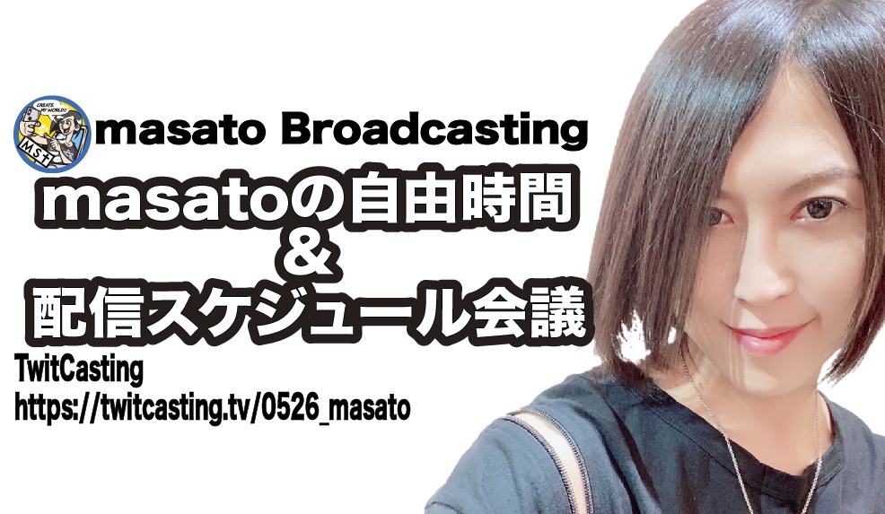 【ツイキャス】masatoの配信スケジュール会議& ギター