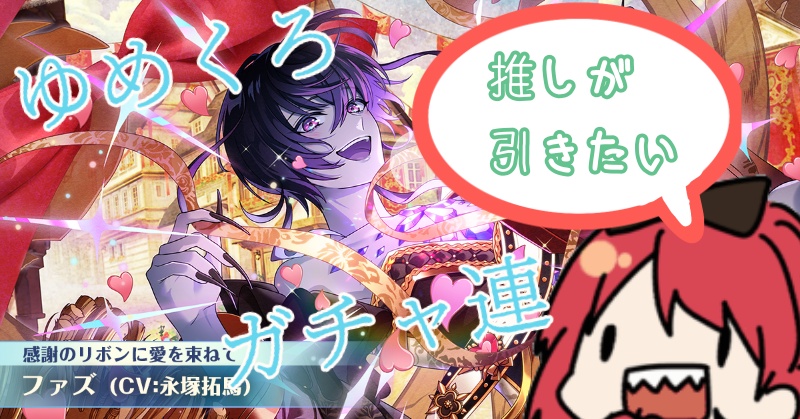【配信告知】推しがガチャにでた【ゆめくろ】
