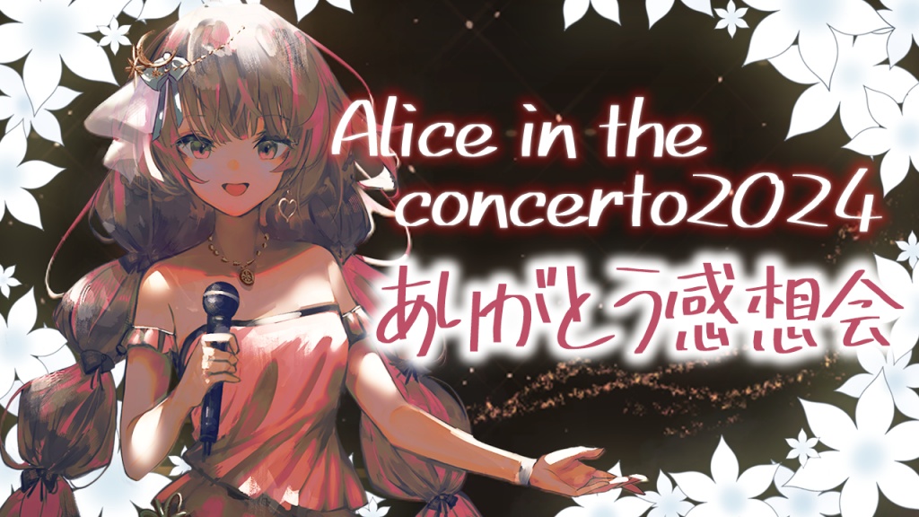 ▶このあと21:00から【Alice in the concerto2024 あり