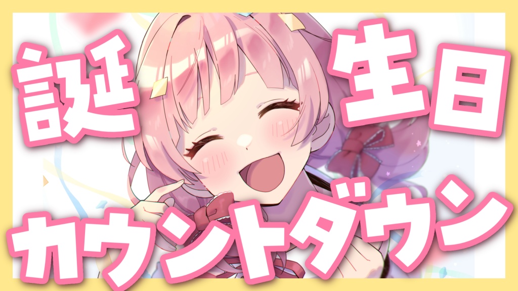 🌷誕生日カウントダウン配信🌷
