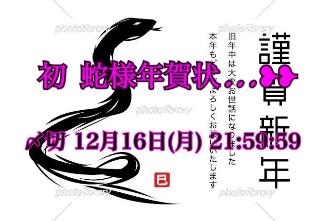初 蛇様年賀状…❥❥ 
