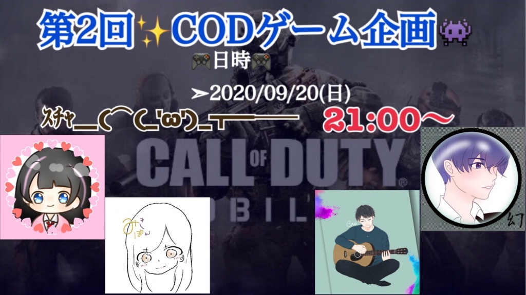 第2回CODゲーム企画は今日のよる9時からスタートです