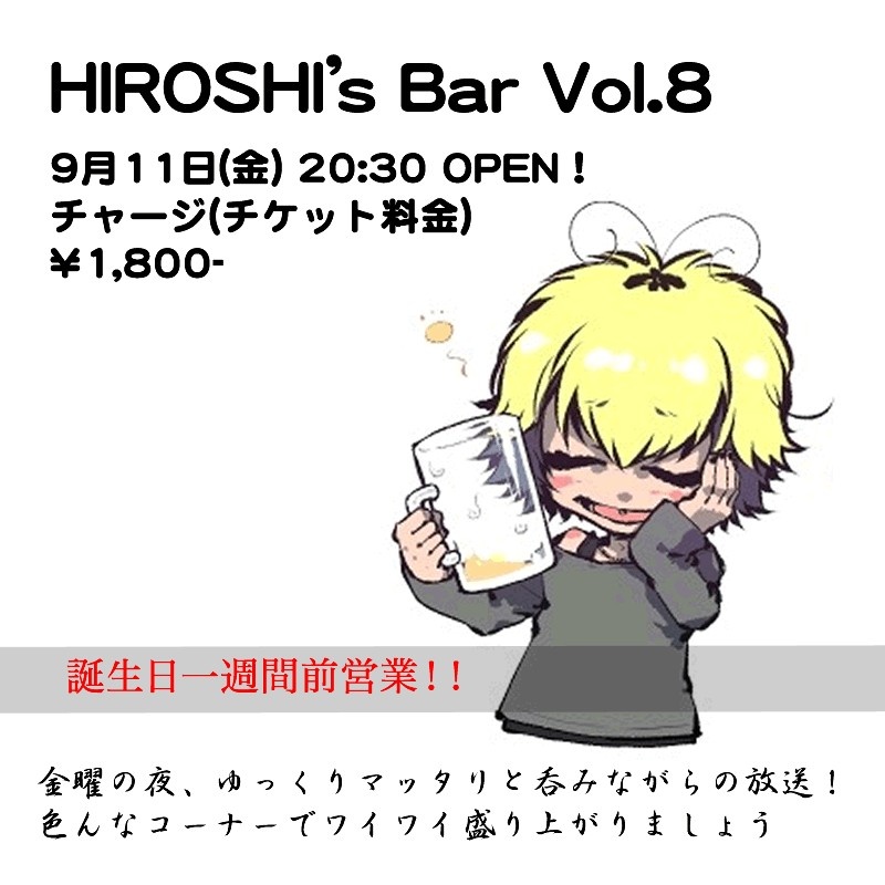 HIROSHI’s Bar Vol.8「誕生日一週間前営業！！」