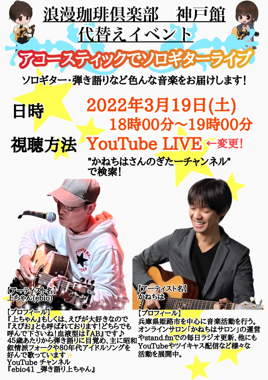 本日開催の神戸館代替えイベントについてYouTube LIVE