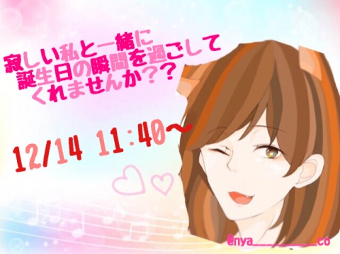 寂しい私と一緒に誕生日の瞬間を過ごしてくれませんか