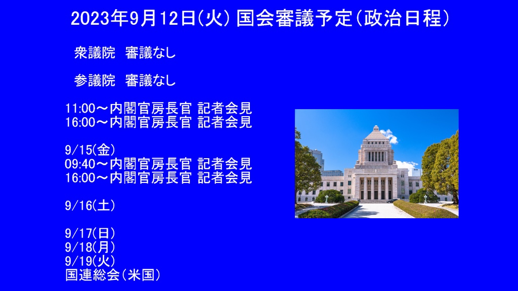 2023年9月14日(木) 国会審議予定（政治日程）
