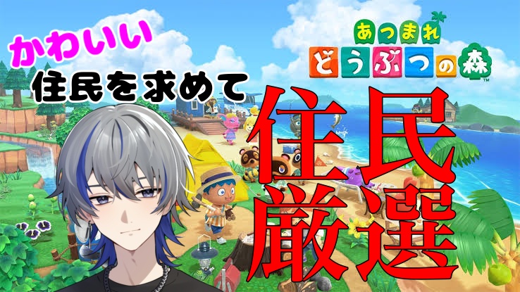 今日の22時からはあつ森で住民厳選やるぞ〜✊
