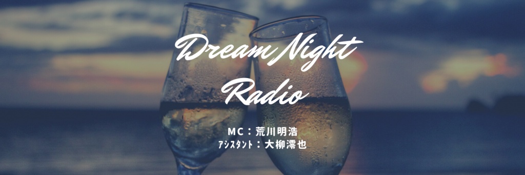 『Dream Night Radio』