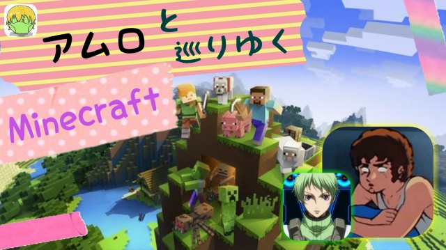 【アムロと巡りゆく】×【Minecraft】