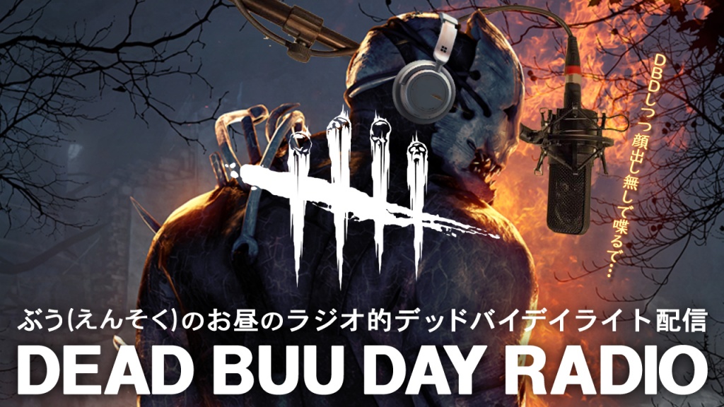 ■【告知】この後すぐ！9/8(日)11時～昼のラジオ的DBD■