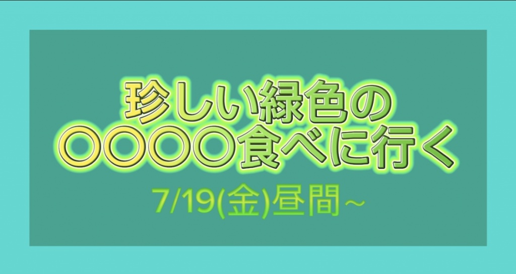 2024.07.19(金)昼間～
