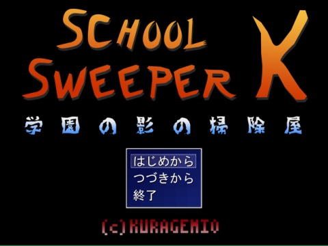 SCHOOL SWEEPER K 学園の影の掃除屋