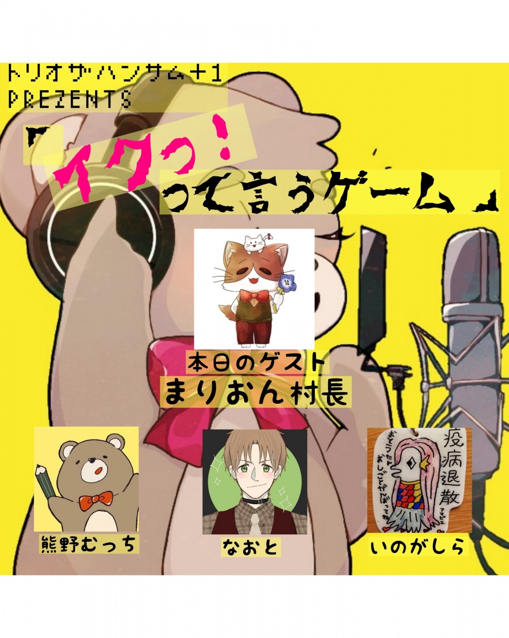 本日２２時３０分より、まりおん村長をお迎えして

