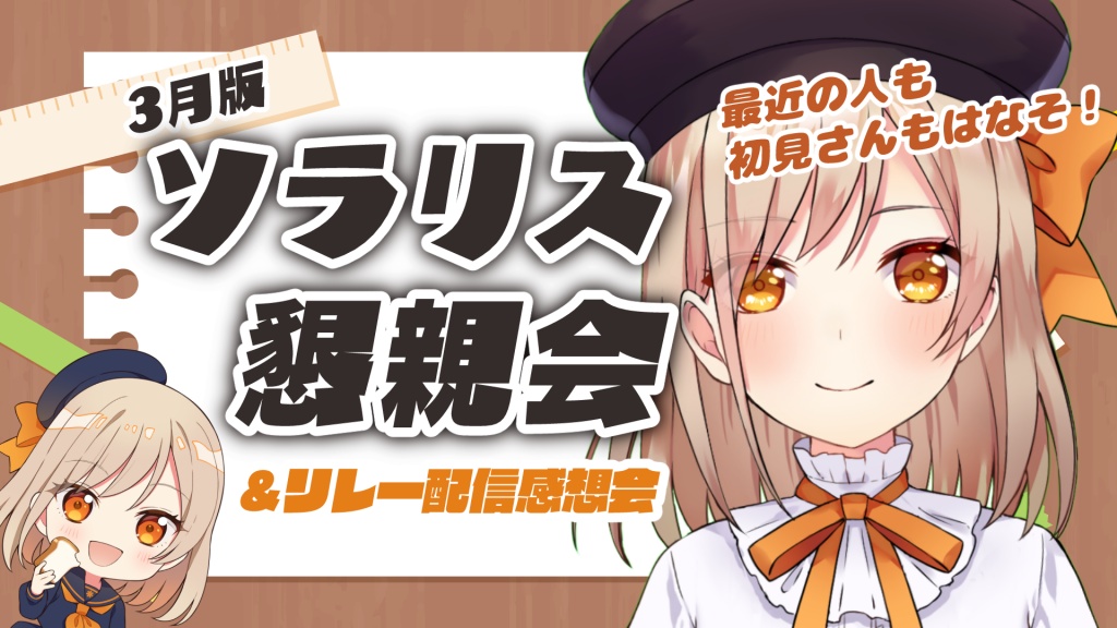 【？か月ぶりの】みんなで乾杯🍻ソラリス懇親会！【今