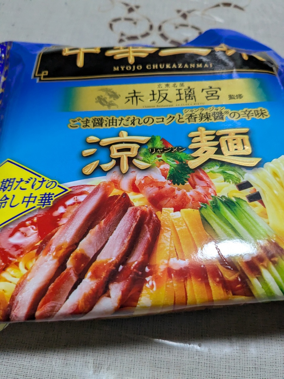 20時5分から冷やし中華を作ります。
