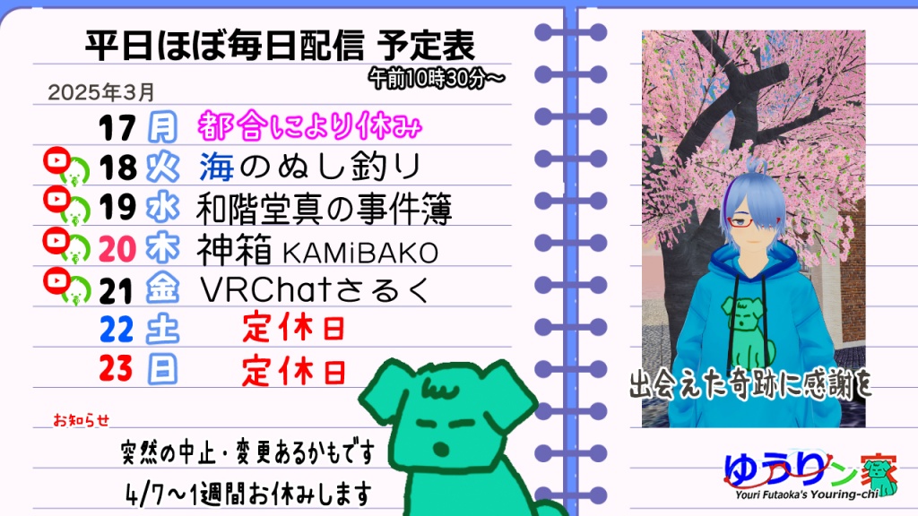 3/17～23 「平日ほぼ毎日配信」予定です
