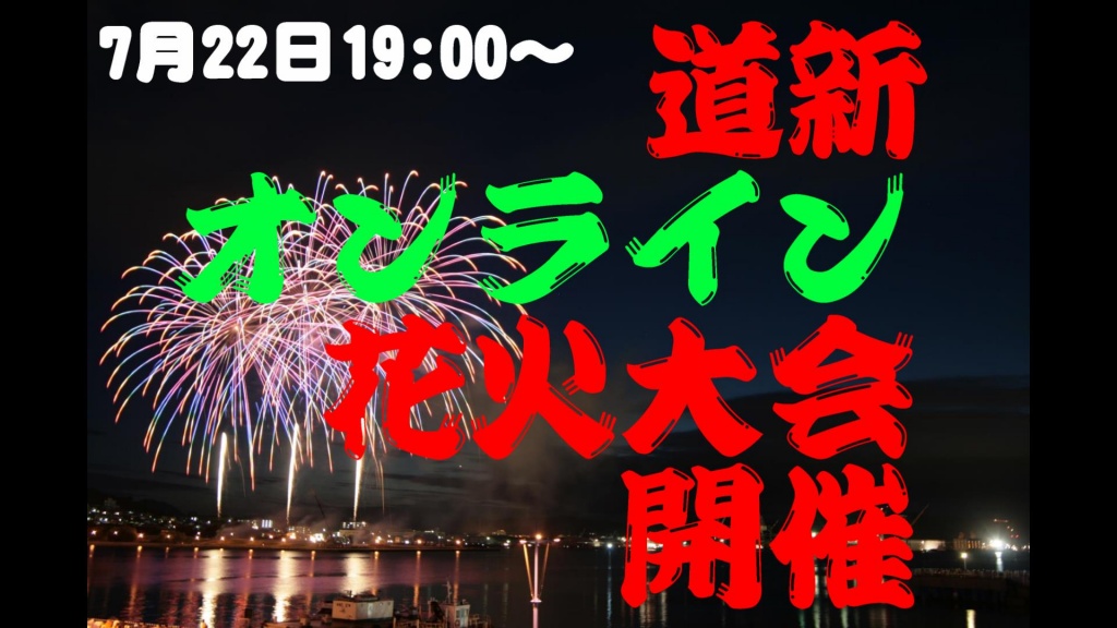 7月22日19:00～オンライン花火大会を開催します!!
