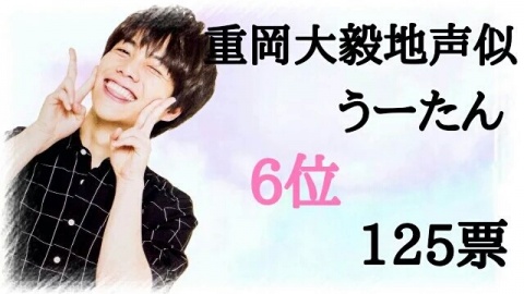 なんかさっきみたら、俺初めてでた、総選挙で6位、125