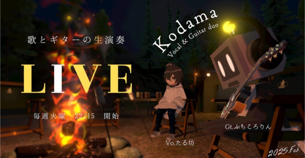 2/18 22時15分～Gt.＋Vo.のDUOのこだまの定期配信です